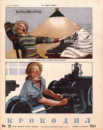 Обложка для Крокодил, 1954 , № 35.pdf